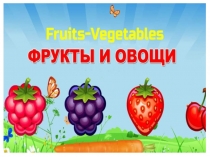 Фрукты и овощи 1 класс