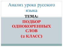 Подбор однокоренных слов 2 класс