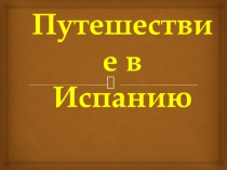 Путешествие в Испанию 2 класс