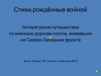 Стихи, рождённые войной (Литературное путешествие по военным дорогам поэтов, воевавших на Северо-Западном фронте) 8-9 класс