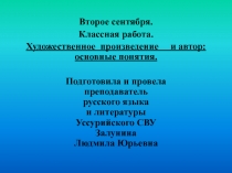 Художественное  произведение и автор: основные понятия 6 класс