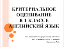 Критериальное оценивание в 1 классе английский язык