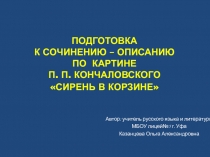 Подготовка к сочинению-описанию по картине П.П. Кончаловского Сирень в корзине