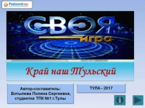 Своя игра Край наш Тульский 3-4 класс