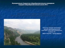 Номинация По следам экспедицииИзучение памятников природы республика Хакасии 8 класс