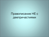 Правописание НЕ с деепричастиями