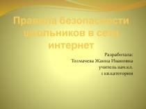 Правила безопасности школьников в сети интернет 2-4 класс