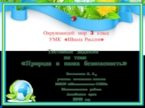 Тестовые задания по окружающему миру 