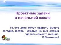 Проектные задачи в начальной школе 2 класс