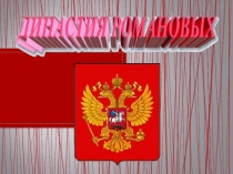 Династия Романовых