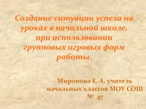 Создание ситуации успеха на уроках в начальной школе, при использовании групповых игровых форм работы