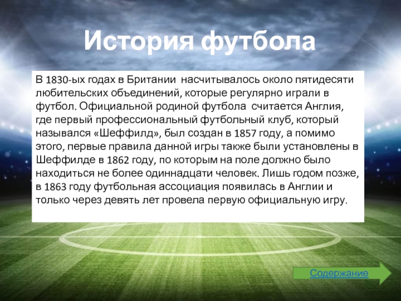 Страна является родиной футбола. Назовите родину футбола. Родиной футбола считается:.