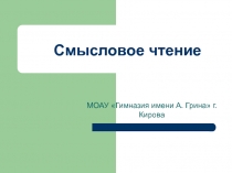 Смысловое чтение