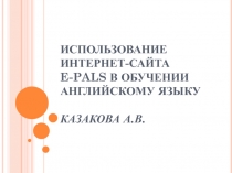 Использование интернет - сайта Е-pals в обучении английск