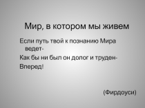 Мир, в котором мы живем 5 класс