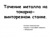 Точение металла на токарно-винторезном станке 6 класс