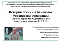 История России в банкнотах Российской Федерации (один из вариантов подготовки к ЕГЭ по истории к заданиям В12, В13) 11 класс