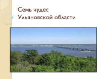 Семь чудес Ульяновской области
