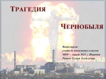 Трагедия Чернобыля 4-9 класс