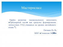 Приём развития эмоционального интеллекта Трёхмерный пазл как средство формирования личностных УУД учащихся 6-11 класс