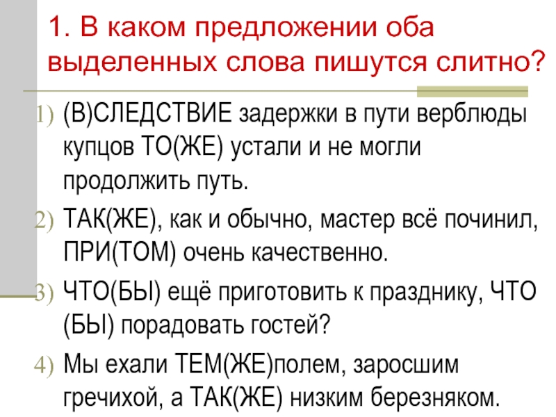 В каком предложении оба выделенных