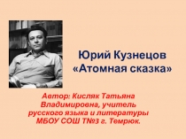 Юрий Кузнецов Атомная сказка 8 класс