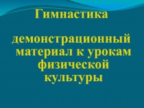 Техника выполнения гимнастических упражнений