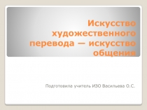 Искусство художественного перевода — искусство общения 8 класс