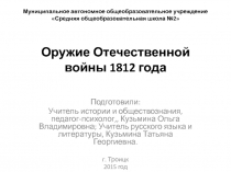 Оружие Отечественной войны 1812 года 8 класс