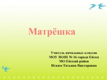 Матрёшка 2 класс