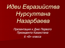 Презентация к Дню Первого Президента Казахстана 6 класса