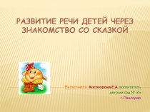 Развитие речи детей через знакомство со сказкой