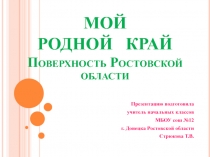 Поверхность Ростовской области 3 класс