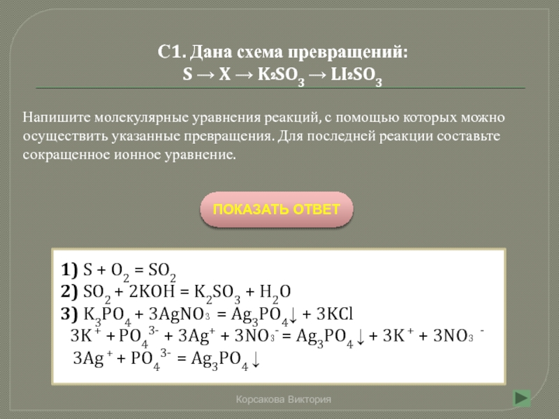 Дана схема превращений s x h2so3 na2so3 напишите молекулярное уравнение реакций