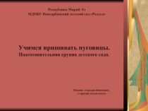 Учимся пришивать пуговицы