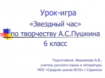 Звездный час по творчеству А.С. Пушкина 6 класс