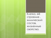 Клетка, её строение, химический состав, жизненные свойства