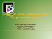 Простые числа. Разложение числа на простые множители 6 класс