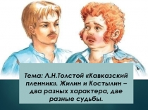 Л.Н. Толстой Кавказский пленник. Жилин и Костылин - два разных характера, две разные судьбы