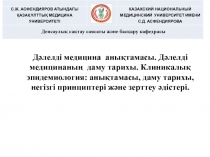 Дәлелді медицина анықтамасы. Дәлелді медицинаның  даму тарихы. Клиникалық эпидемиология: анықтамасы, даму тарихы, негізгі принциптері