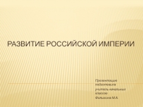 Развитие Российской империи 4 класс