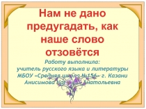 Нам не дано предугадать, как наше слово отзовётся 8 класс