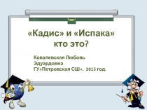 Кадис и испака- кто это? 3 класс