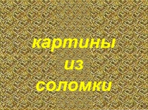 Картины из соломки 5 класс