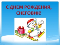 С днем рождения, снеговик!