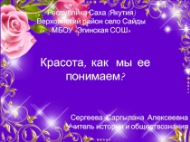 Красота, как мы ее понимаем?