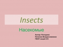 Insects 5 класс