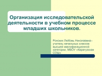 Организация исследовательской деятельности в учебном процессе младших школьников