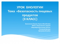 Безопасность пищевых продуктов 8 класс