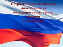 Патриотическое воспитание школьников на интегрированных уроках истории и литературы 10 класс